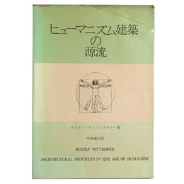ヒューマニズム建築の源流