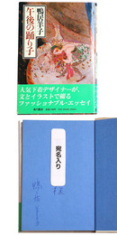 午後の踊り子　献呈署名入