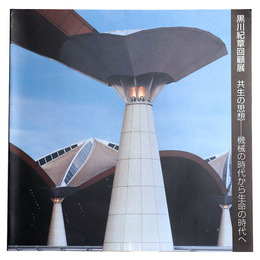 黒川紀章回顧展　共生の思想　機械の時代から生命の時代へ