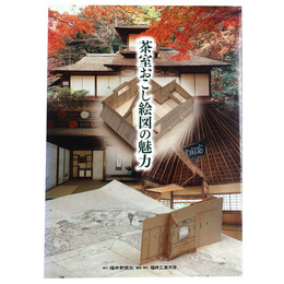 茶室おこし絵図の魅力　墨水書房版　茶室おこし絵図展図録