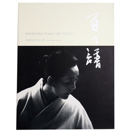 Momo no fu Shinoda Toko 100 years　百の譜　篠田桃紅100年
