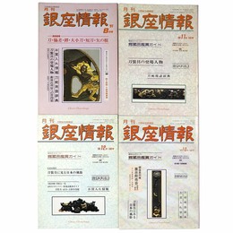 月刊　銀座情報　刀剣総合情報誌　4冊一括　通巻58・145・146・156号