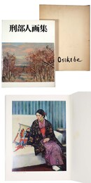 刑部人画集