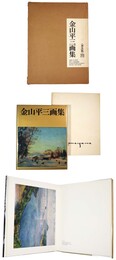 金山平三画集　普及版