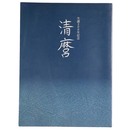 清麿　生誕200年