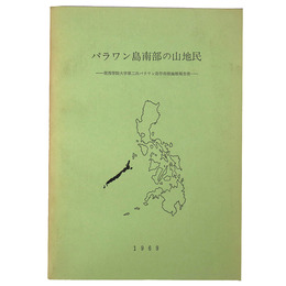 パラワン島南部の山地民　関西学院大学第二次パラワン島学術探検隊報告