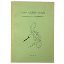 パラワン島南部の山地民　関西学院大学第二次パラワン島学術探検隊報告