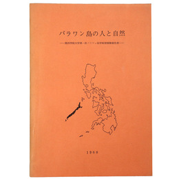 パラワン島の人と自然　関西学院大学第一次パラワン島学術探検隊報告書