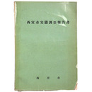 西宮市実態調査報告書