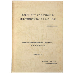 東南アジア・オセアニアにおける文化の地理的分布とクラスター分析