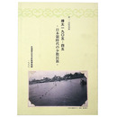 第十二回特別展　樺太一九〇五～四五　日本領時代の少数民族