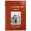 バタン島の自然と文化　その調査の記録