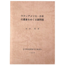ラテンアメリカ・日本の農業をめぐる諸問題
