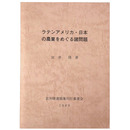 ラテンアメリカ・日本の農業をめぐる諸問題