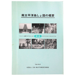南太平洋島しょ国の概要　第１部