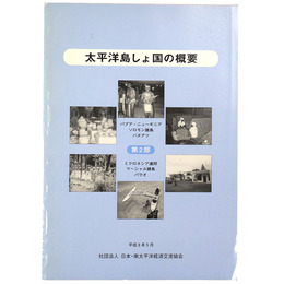 南太平洋島しょ国の概要　第２部