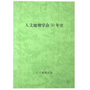 人文地理学会50年史