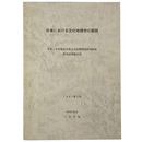 日本における文化地理学の展開
