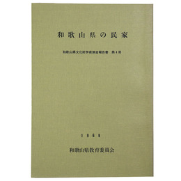和歌山県の民家