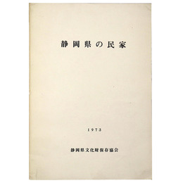 静岡県の民家