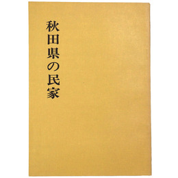 秋田県の民家