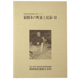 寝根木の町並と民家・2