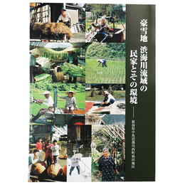 豪雪地　渋海川流域の民家とその環境　新潟県中魚沼郡川西町仙田地区