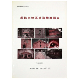 舞鶴赤煉瓦建造物群調査