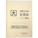 国指定史跡　佐賀家二シン番屋