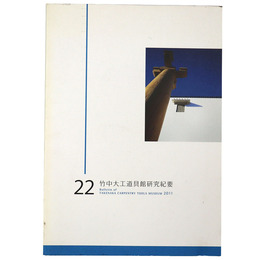 竹中大工道具館研究紀要　22号