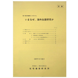 第７回住宅建築シンポジウム　いまなぜ、海外住居研究か