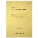 第７回住宅建築シンポジウム　いまなぜ、海外住居研究か