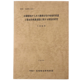 研究No.8304 8403 旧藩領域からみた農家住宅の地域的相違と歴史的発展過程に関する実証的研究