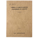 研究No.8304 8403 旧藩領域からみた農家住宅の地域的相違と歴史的発展過程に関する実証的研究