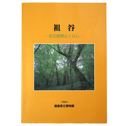 祖谷　その自然とくらし