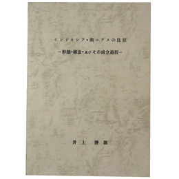 インドネシア・南アニスの住居ー形態・構法・及びその成立過程ー