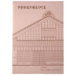 伊勢街道市場庄の町並