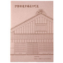 伊勢街道市場庄の町並