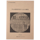 中山道柏原宿まちなみ調査