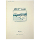 網野銚子山古墳　うらにしの風土を活かしたまちづくり