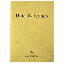 村田の歴史的町並み