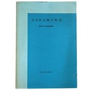 奈良県五条の町並　昭和50年度調査概要