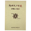 総研大十年史　分散と総合
