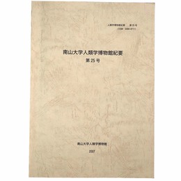 南山大学人類学博物館紀要　第25号