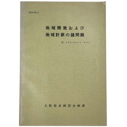 地域開発および地域計画の諸問題　付イギリスのニュータウン
