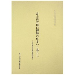富士市吉田市文化財調査報告書第7集　富士山吉田口御師の住まいと暮らし　外川家住宅学術調査報告書