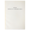 重要文化財　旧椎葉家住宅主屋・馬屋保存修理工事報告書