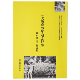 「大阪府の年迎え行事」調査報告書　網かけと予祝義礼