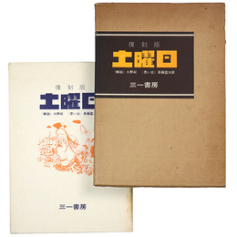 復刻版　土曜日