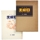 復刻版　土曜日